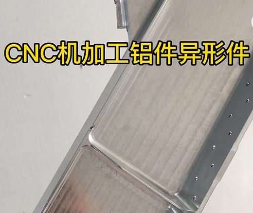 CNC机加工新田铝件异形件